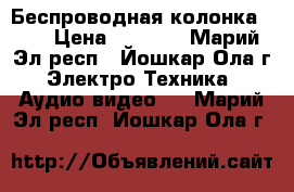 Беспроводная колонка JBL › Цена ­ 2 000 - Марий Эл респ., Йошкар-Ола г. Электро-Техника » Аудио-видео   . Марий Эл респ.,Йошкар-Ола г.